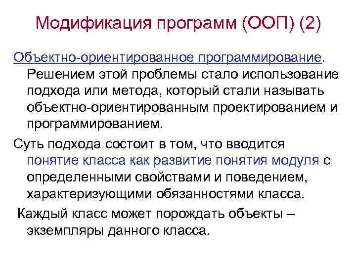 Модификация программ (ООП) (2) Объектно-ориентированное программирование. Решением этой проблемы стало использование подхода или метода,