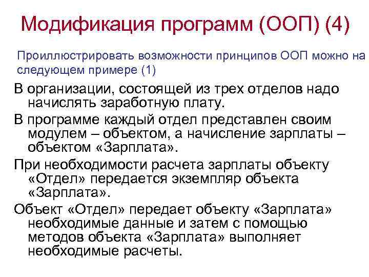 Модификация программ (ООП) (4) Проиллюстрировать возможности принципов ООП можно на следующем примере (1) В