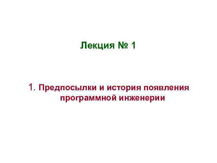 Лекция № 1 1. Предпосылки и история появления программной инженерии 