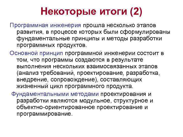 Некоторые итоги (2) Программная инженерия прошла несколько этапов развития, в процессе которых были сформулированы