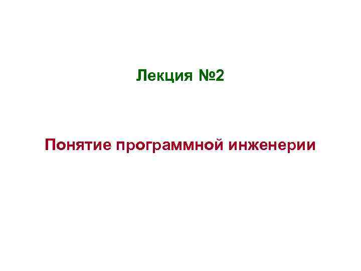 Лекция № 2 Понятие программной инженерии 