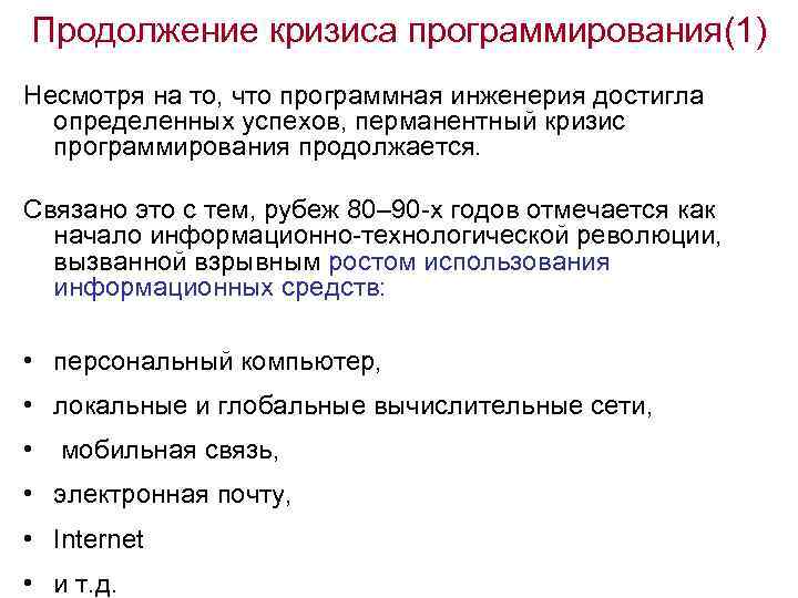 Продолжение кризиса программирования(1) Несмотря на то, что программная инженерия достигла определенных успехов, перманентный кризис