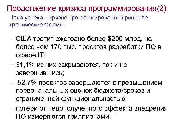 Продолжение кризиса программирования(2) Цена успеха – кризис программирования принимает хронические формы: – США тратит
