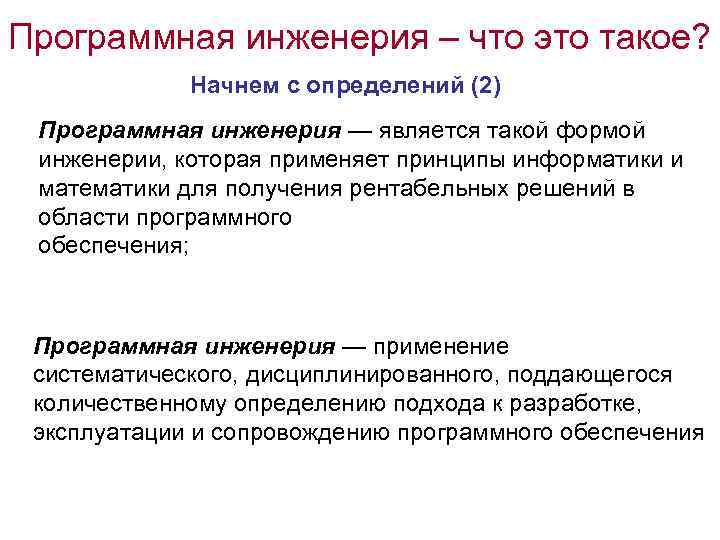 Программная инженерия – что это такое? Начнем с определений (2) Программная инженерия — является