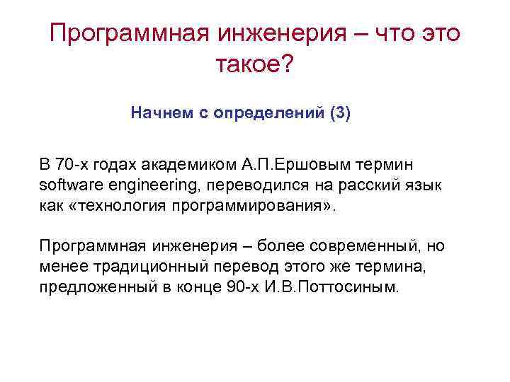 Программная инженерия – что это такое? Начнем с определений (3) В 70 -х годах
