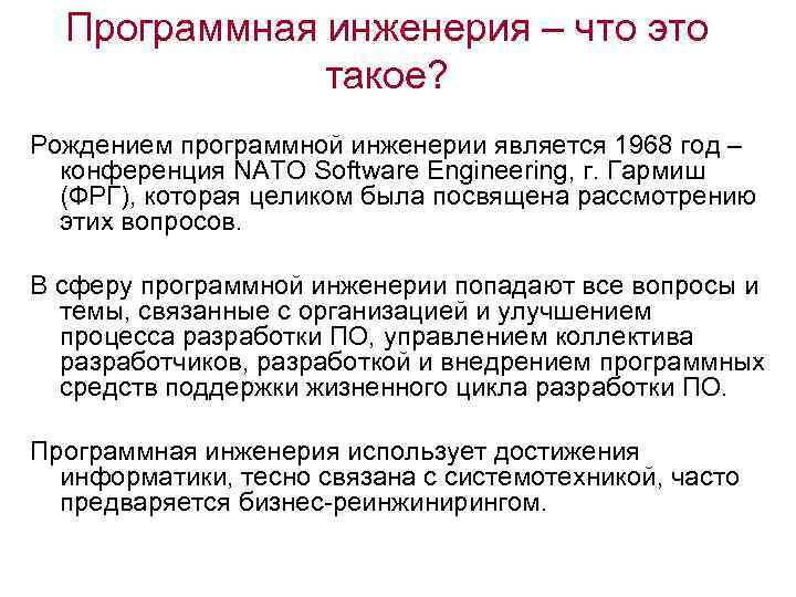 Программная инженерия – что это такое? Рождением программной инженерии является 1968 год – конференция