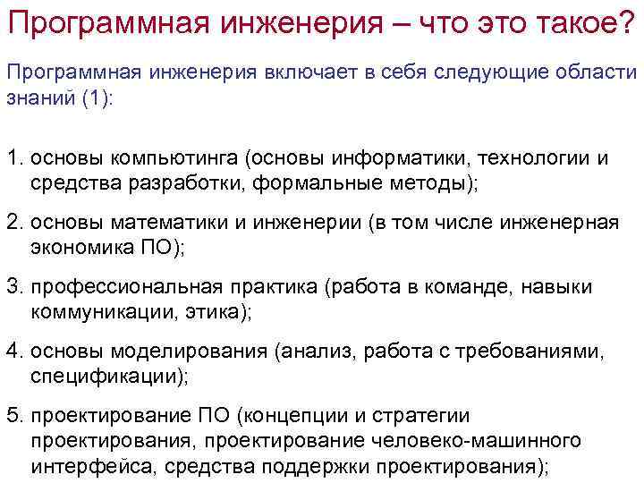 Программная инженерия – что это такое? Программная инженерия включает в себя следующие области знаний