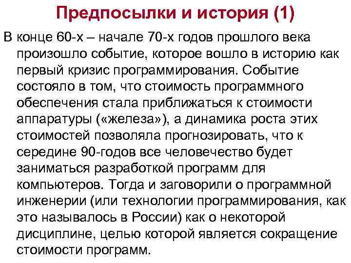 Предпосылки и история (1) В конце 60 -х – начале 70 -х годов прошлого
