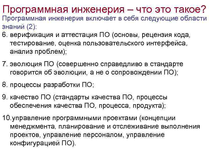 Программная инженерия – что это такое? Программная инженерия включает в себя следующие области знаний
