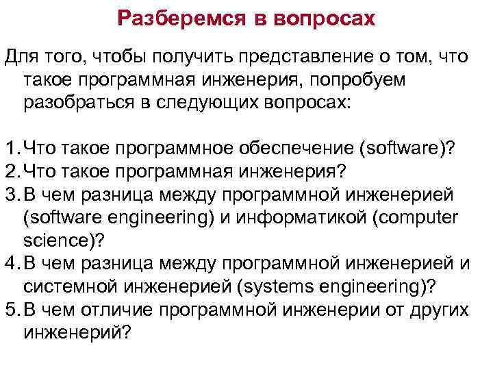 Разберемся в вопросах Для того, чтобы получить представление о том, что такое программная инженерия,