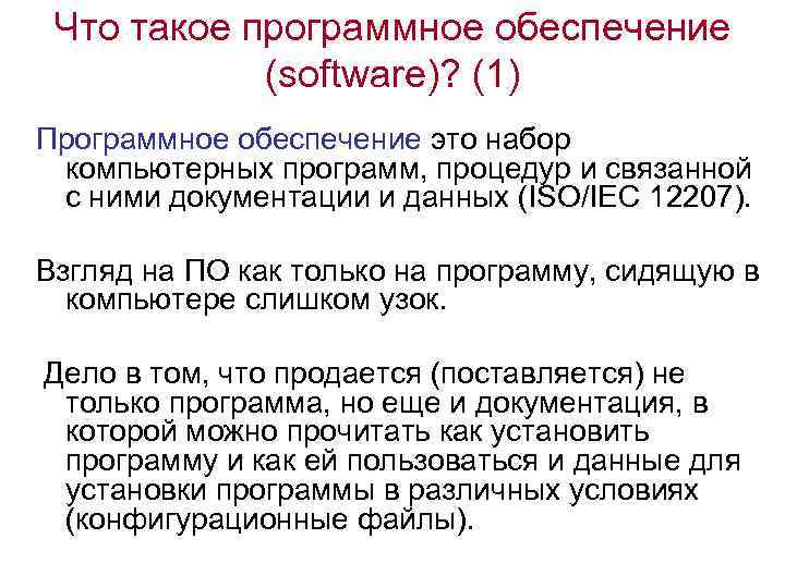 Что такое программное обеспечение (software)? (1) Программное обеспечение это набор компьютерных программ, процедур и