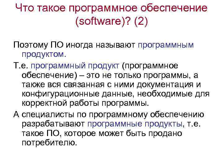 Что такое программное обеспечение (software)? (2) Поэтому ПО иногда называют программным продуктом. Т. е.