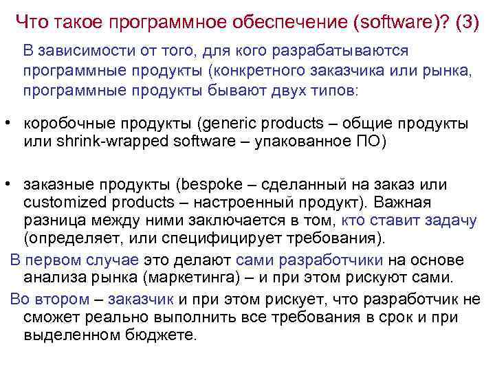 Что такое программное обеспечение (software)? (3) В зависимости от того, для кого разрабатываются программные