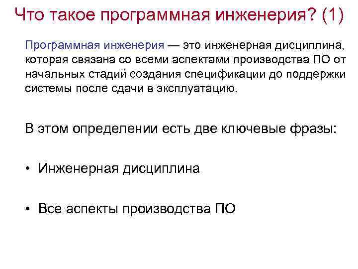 Что такое программная инженерия? (1) Программная инженерия — это инженерная дисциплина, которая связана со