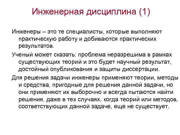 Инженерная дисциплина (1) Инженеры – это те специалисты, которые выполняют практическую работу и добиваются