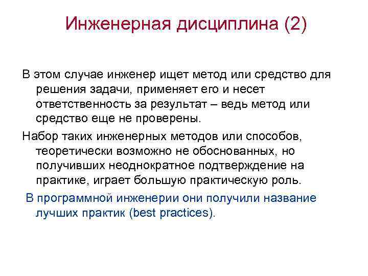 Инженерная дисциплина (2) В этом случае инженер ищет метод или средство для решения задачи,