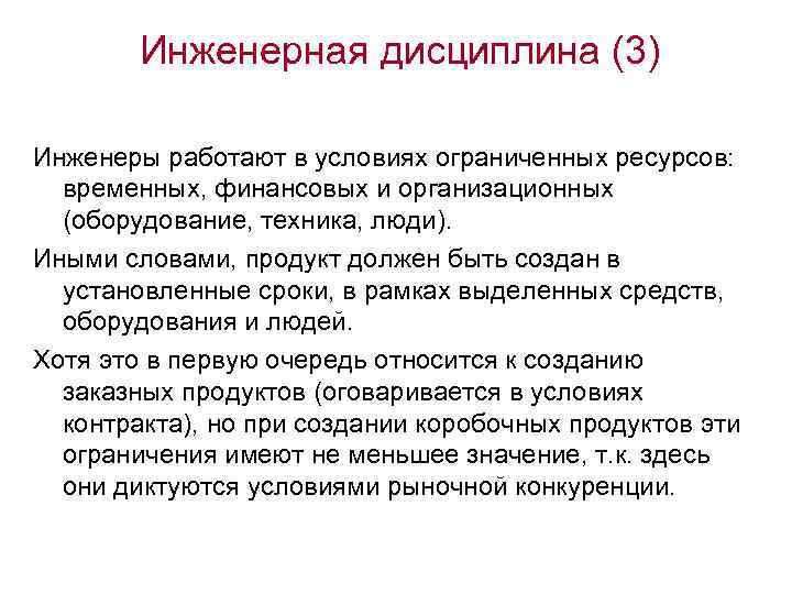 Инженерная дисциплина (3) Инженеры работают в условиях ограниченных ресурсов: временных, финансовых и организационных (оборудование,