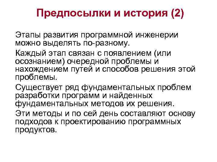 Предпосылки и история (2) Этапы развития программной инженерии можно выделять по-разному. Каждый этап связан