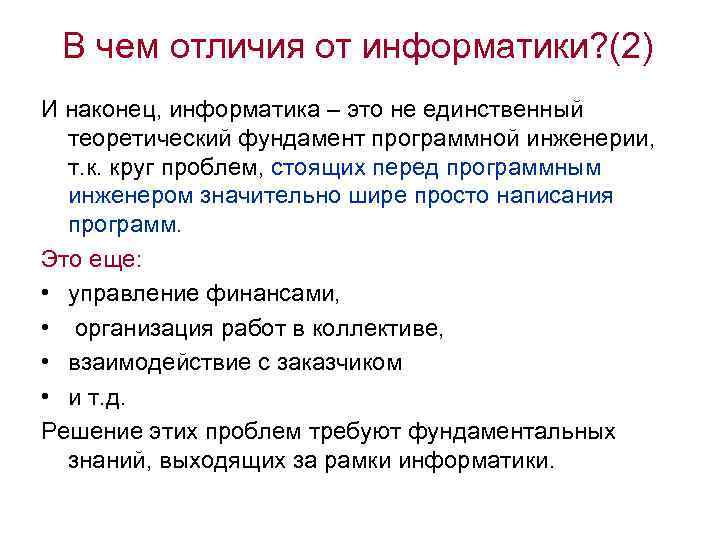 В чем отличия от информатики? (2) И наконец, информатика – это не единственный теоретический