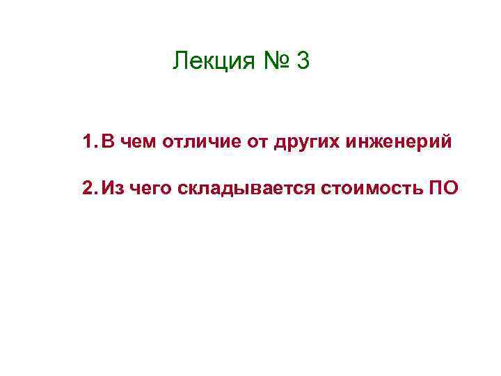 Лекция № 3 1. В чем отличие от других инженерий 2. Из чего складывается