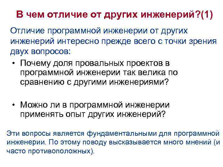 В чем отличие от других инженерий? (1) Отличие программной инженерии от других инженерий интересно