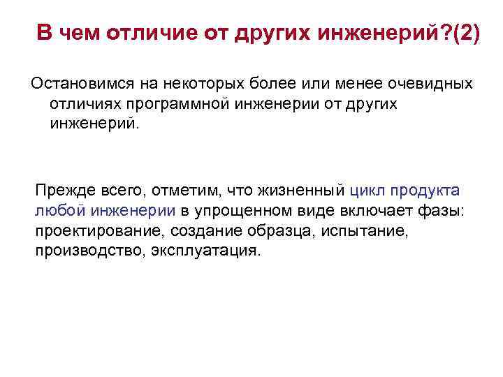 В чем отличие от других инженерий? (2) Остановимся на некоторых более или менее очевидных