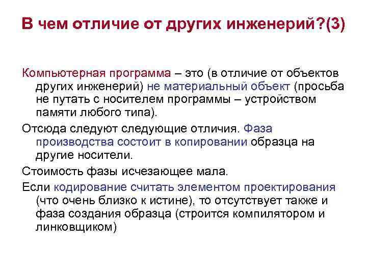 В чем отличие от других инженерий? (3) Компьютерная программа – это (в отличие от