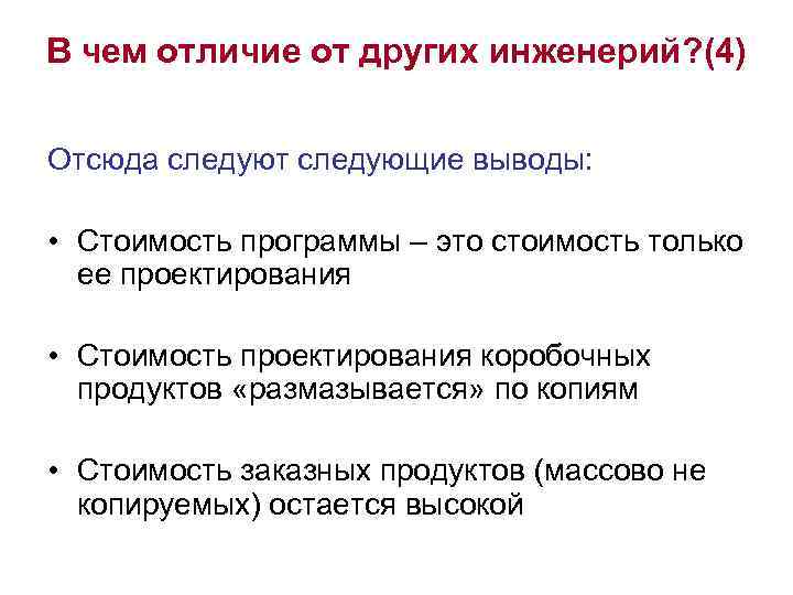 В чем отличие от других инженерий? (4) Отсюда следуют следующие выводы: • Стоимость программы