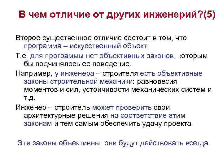 В чем отличие от других инженерий? (5) Второе существенное отличие состоит в том, что