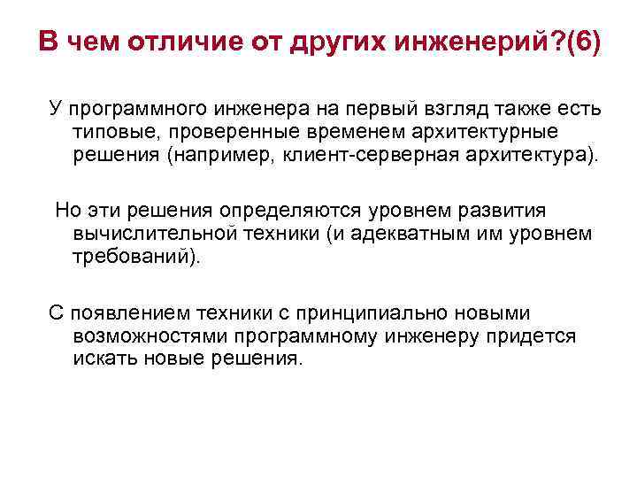 В чем отличие от других инженерий? (6) У программного инженера на первый взгляд также