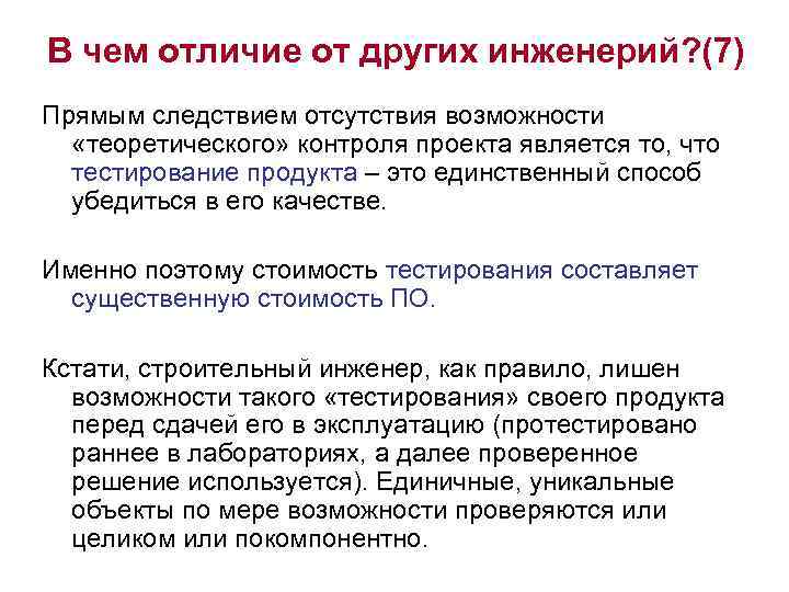 В чем отличие от других инженерий? (7) Прямым следствием отсутствия возможности «теоретического» контроля проекта