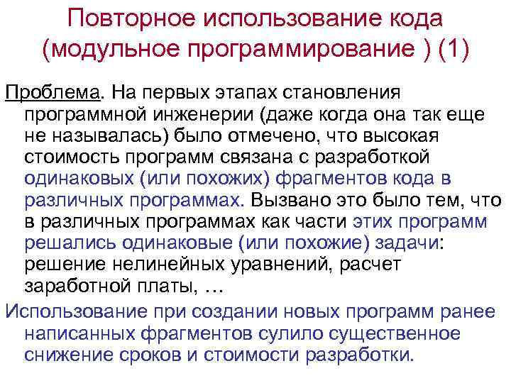 Повторное использование кода (модульное программирование ) (1) Проблема. На первых этапах становления программной инженерии