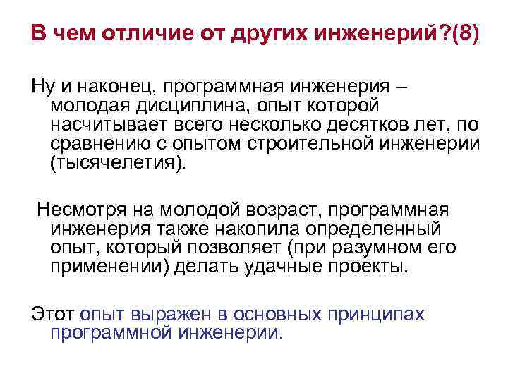 В чем отличие от других инженерий? (8) Ну и наконец, программная инженерия – молодая