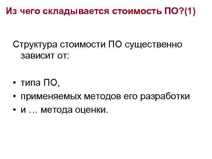 Из чего складывается стоимость ПО? (1) Структура стоимости ПО существенно зависит от: • типа