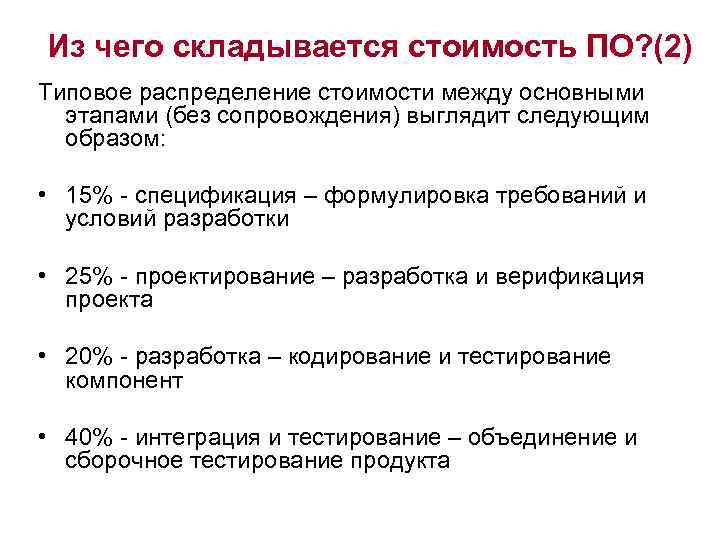 Из чего складывается стоимость ПО? (2) Типовое распределение стоимости между основными этапами (без сопровождения)