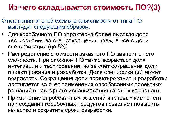 Из чего складывается стоимость ПО? (3) Отклонения от этой схемы в зависимости от типа