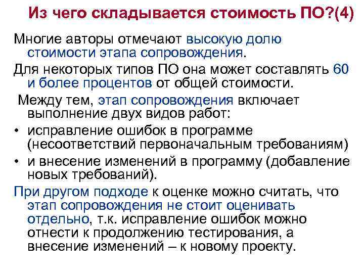 Из чего складывается стоимость ПО? (4) Многие авторы отмечают высокую долю стоимости этапа сопровождения.