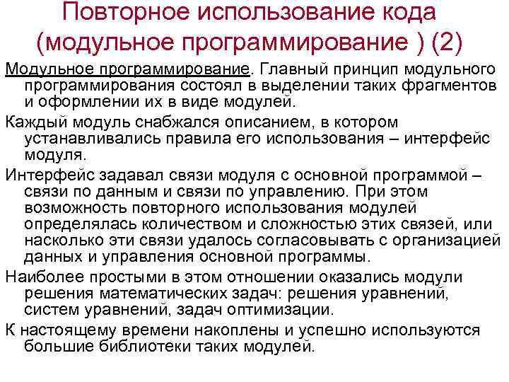 Повторное использование кода (модульное программирование ) (2) Модульное программирование. Главный принцип модульного программирования состоял