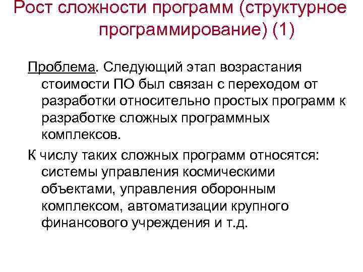 Рост сложности программ (структурное программирование) (1) Проблема. Следующий этап возрастания стоимости ПО был связан