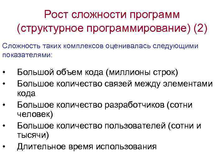 Рост сложности программ (структурное программирование) (2) Сложность таких комплексов оценивалась следующими показателями: • •
