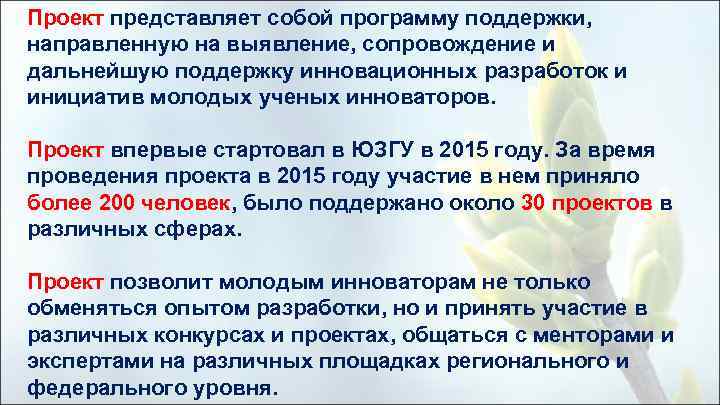 Проект представляет собой программу поддержки, направленную на выявление, сопровождение и дальнейшую поддержку инновационных разработок