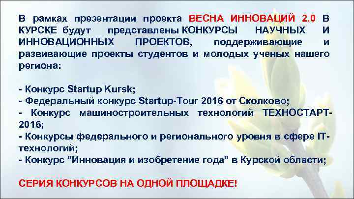 В рамках презентации проекта ВЕСНА ИННОВАЦИЙ 2. 0 В КУРСКЕ будут представлены КОНКУРСЫ НАУЧНЫХ