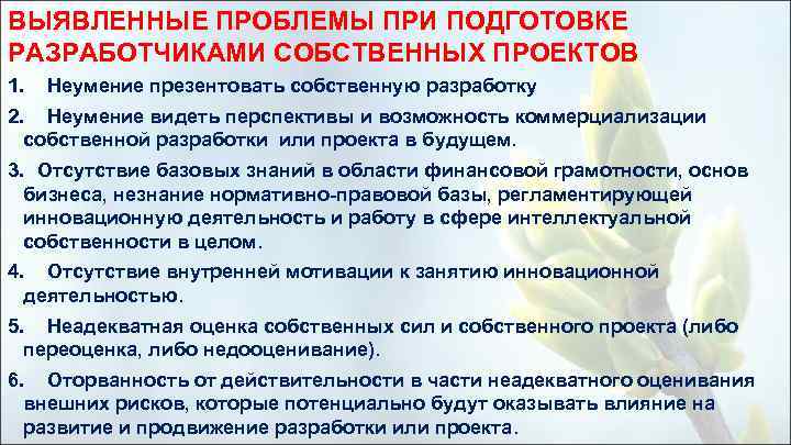 ВЫЯВЛЕННЫЕ ПРОБЛЕМЫ ПРИ ПОДГОТОВКЕ РАЗРАБОТЧИКАМИ СОБСТВЕННЫХ ПРОЕКТОВ 1. Неумение презентовать собственную разработку 2. Неумение
