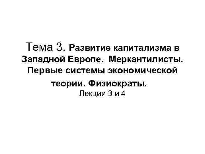 Тема 3. Развитие капитализма в Западной Европе. Меркантилисты. Первые системы экономической теории. Физиократы. Лекции
