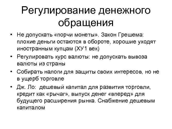 Регулирование денежного обращения • Не допускать «порчи монеты» . Закон Грешема: плохие деньги остаются