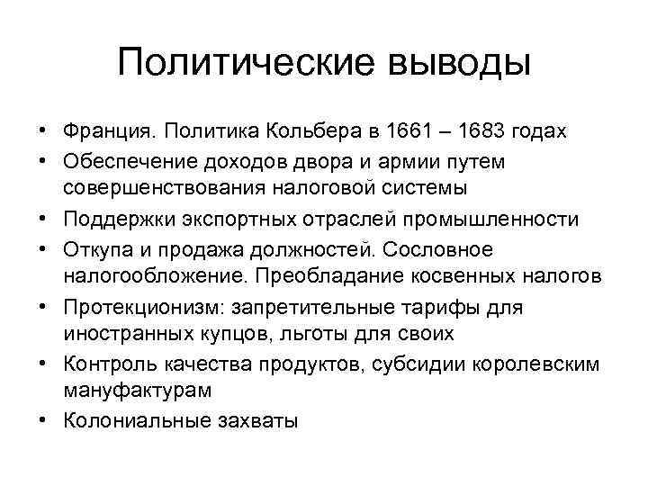 Политические выводы • Франция. Политика Кольбера в 1661 – 1683 годах • Обеспечение доходов