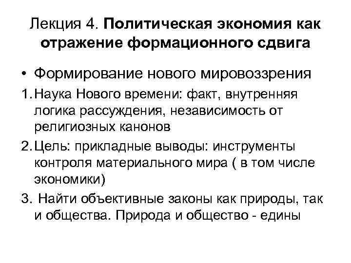 Лекция 4. Политическая экономия как отражение формационного сдвига • Формирование нового мировоззрения 1. Наука