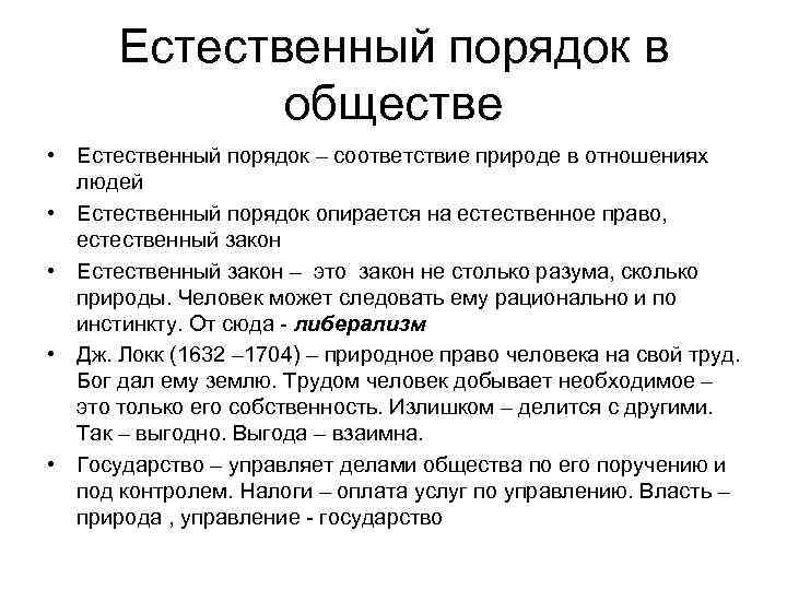 Естественный порядок в обществе • Естественный порядок – соответствие природе в отношениях людей •