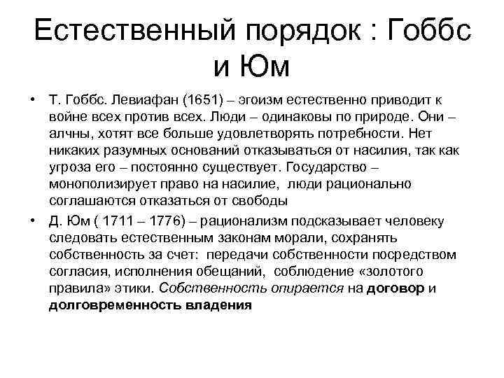 Естественный порядок : Гоббс и Юм • Т. Гоббс. Левиафан (1651) – эгоизм естественно