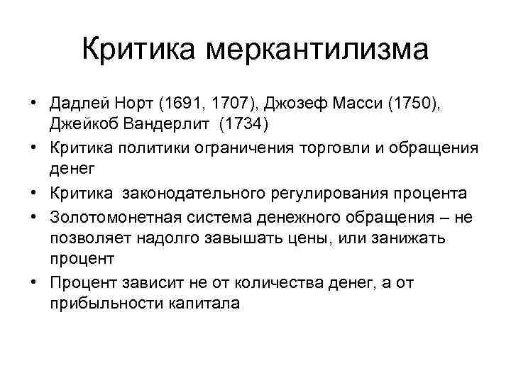 Критика меркантилизма • Дадлей Норт (1691, 1707), Джозеф Масси (1750), Джейкоб Вандерлит (1734) •